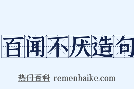 百闻不厌造句是什么意思的图片